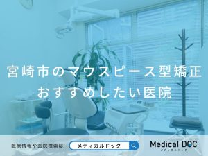 宮崎市のマウスピース型矯正 おすすめしたい医院