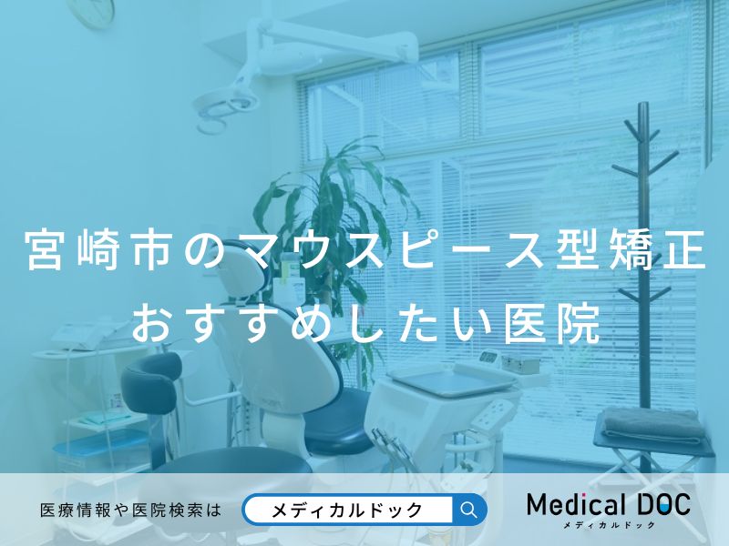 宮崎市のマウスピース型矯正 おすすめしたい医院