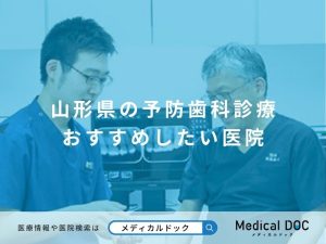 山形県の予防歯科診療 おすすめしたい医院