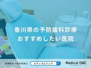 香川県の予防歯科診療 おすすめしたい医院