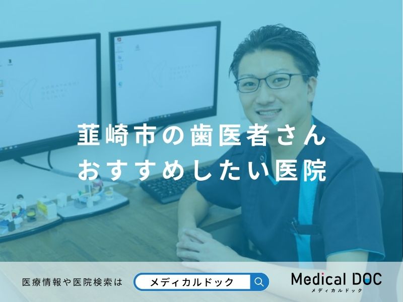 韮崎市の歯医者さん おすすめしたい医院
