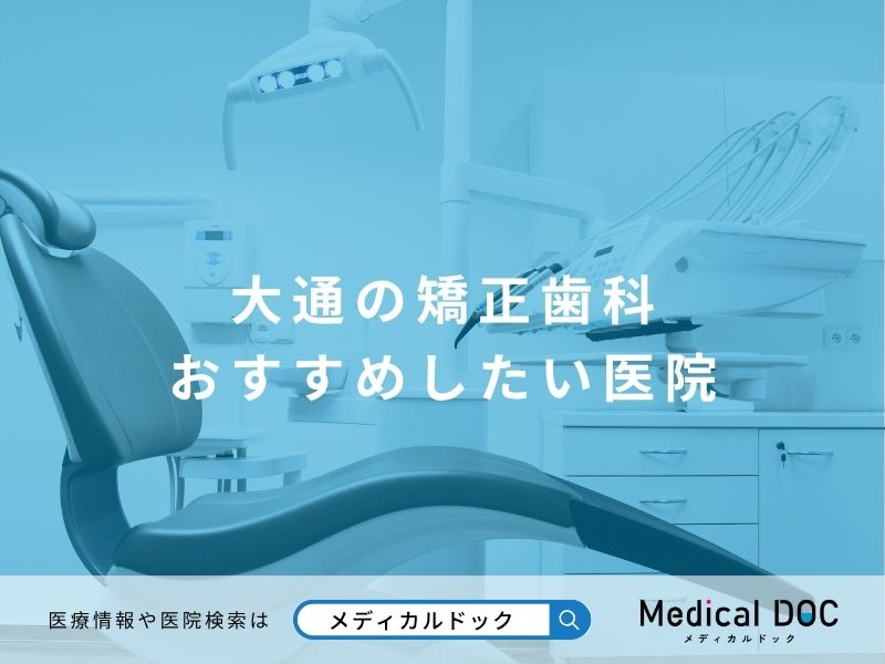 大通の矯正歯科 おすすめしたい医院