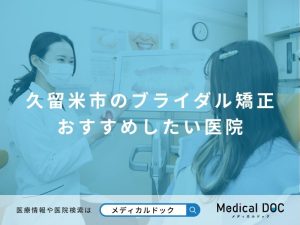 久留米市のブライダル矯正 おすすめしたい医院