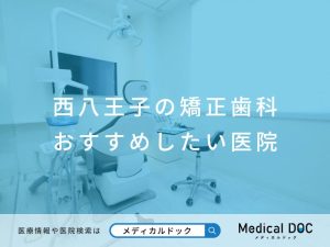 西八王子の矯正歯科 おすすめしたい医院