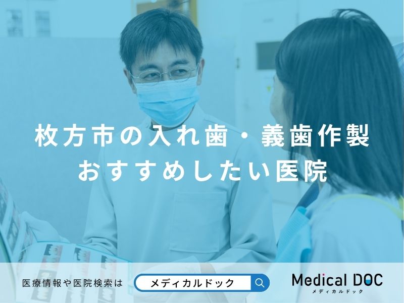 枚方市の入れ歯・義歯作製 おすすめしたい医院