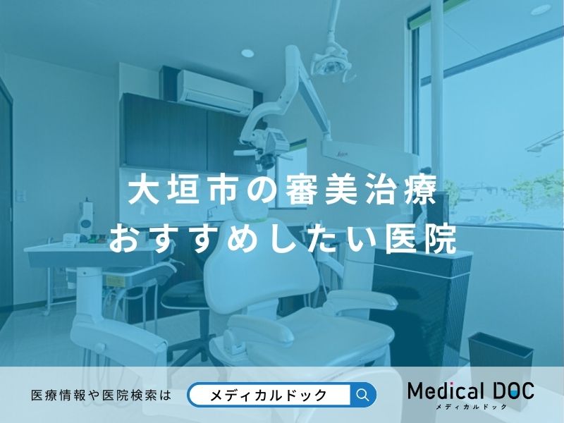 大垣市の審美治療 おすすめしたい医院