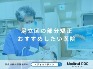 足立区の部分矯正 おすすめしたい医院