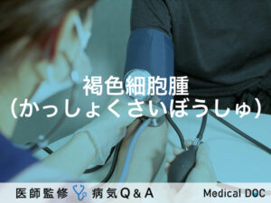 「褐色細胞腫」とは？症状・治療法・原因・検査についても解説！医師が監修！