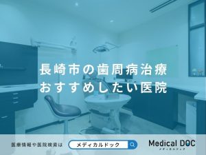 長崎市の歯周病治療 おすすめしたい医院