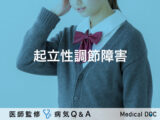 「起立性調節障害」とは？大人・症状・原因についても解説！【医師監修】