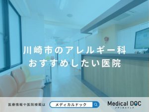 川崎市のアレルギー科 おすすめしたい医院