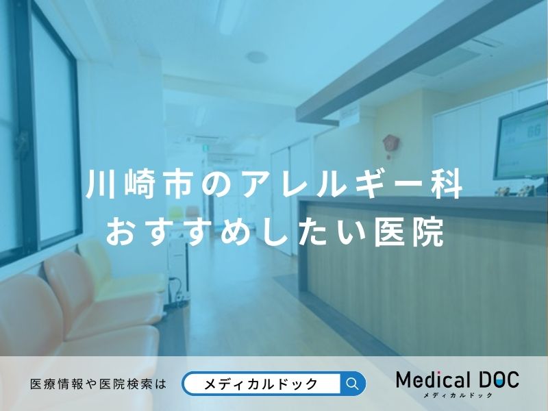 川崎市のアレルギー科 おすすめしたい医院