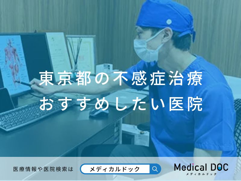 東京都の不感症治療 おすすめしたい医院
