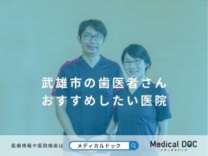 武雄市の歯医者さん おすすめしたい医院