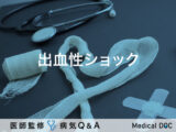 「出血性ショック」ってどんな症状？後遺症についても解説！