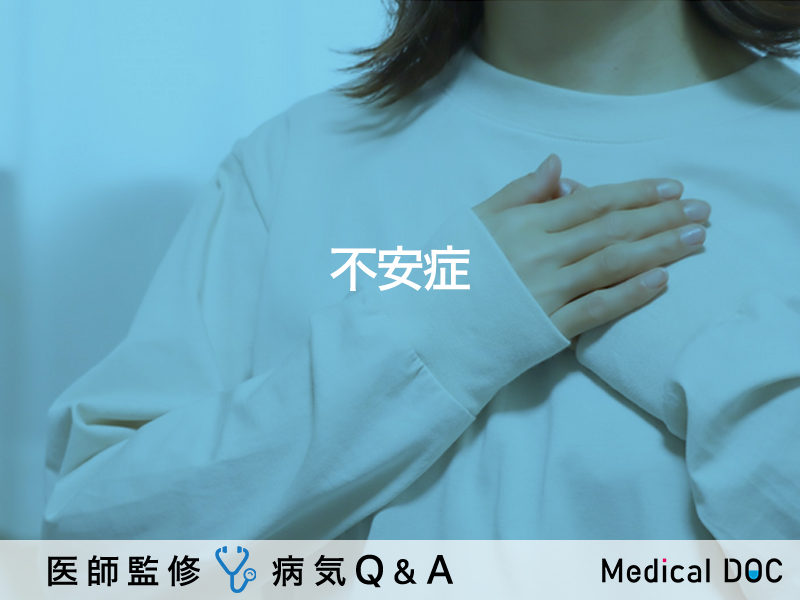 不安症と診断されたらどうするか