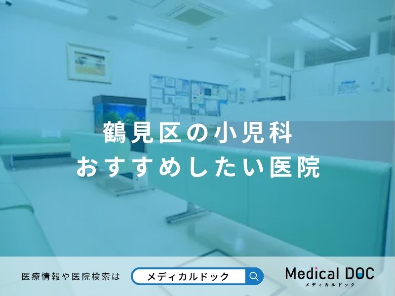 鶴見区の小児科 おすすめしたい医院