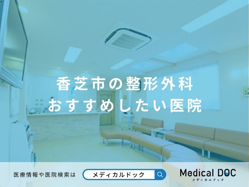 香芝市の整形外科 おすすめしたい医院