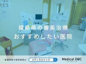 福島県の審美治療 おすすめしたい医院