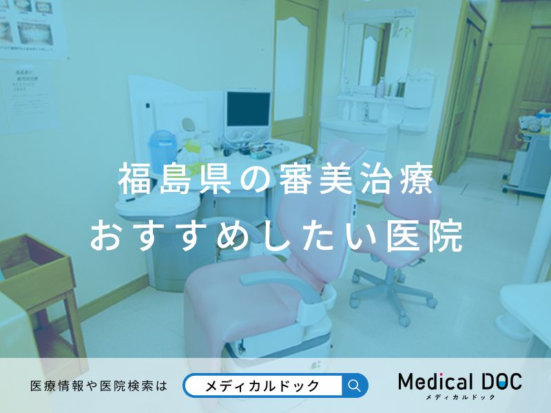 福島県の審美治療 おすすめしたい医院