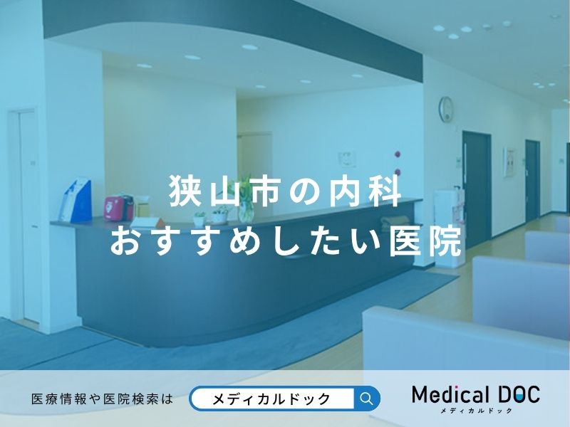 狭山市の内科 おすすめしたい医院