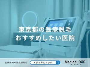 東京都の医療脱毛