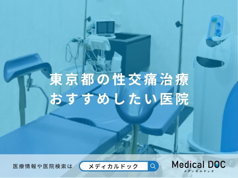 東京都の性交痛治療 おすすめしたい医院