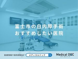 富士市の白内障手術 おすすめしたい医院