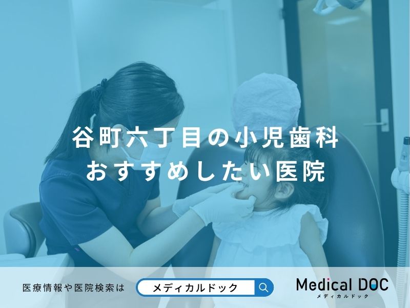 谷町六丁目の小児歯科 おすすめしたい医院