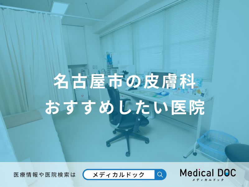 名古屋市の皮膚科おすすめしたい医院