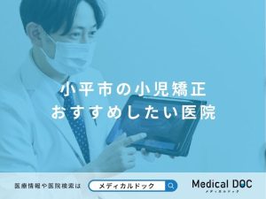 小平市の小児矯正 おすすめしたい医院