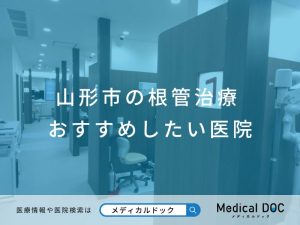 山形市の根管治療 おすすめしたい医院