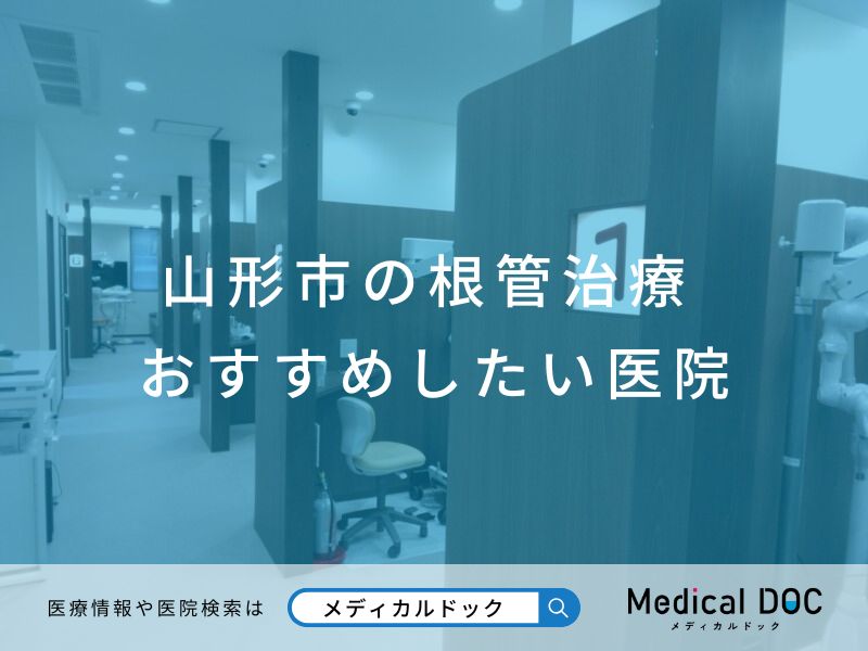 山形市の根管治療 おすすめしたい医院