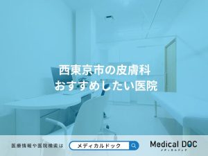 西東京市の皮膚科 おすすめしたい医院