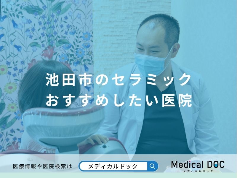 池田市のセラミック おすすめしたい医院