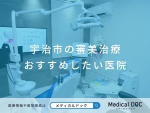 宇治市の審美治療 おすすめしたい医院