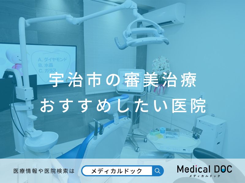 宇治市の審美治療 おすすめしたい医院