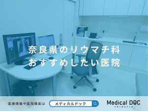 奈良県のリウマチ科 おすすめしたい医院
