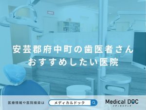 安芸郡府中町（広島県）の歯医者さん おすすめしたい医院
