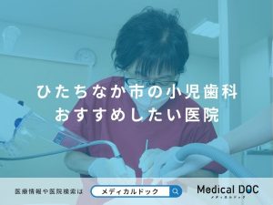 ひたちなか市の小児歯科 おすすめしたい医院