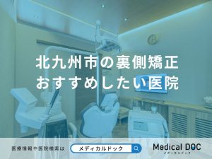 北九州市の裏側矯正 おすすめしたい医院