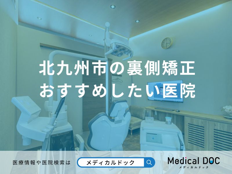 北九州市の裏側矯正 おすすめしたい医院