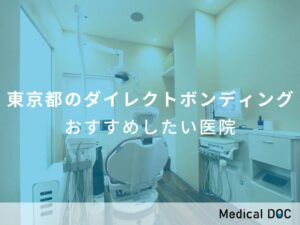 東京都のダイレクトボンディング おすすめしたい医院