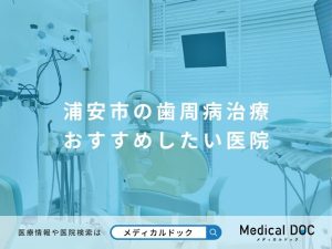 浦安市の歯周病治療 おすすめしたい医院
