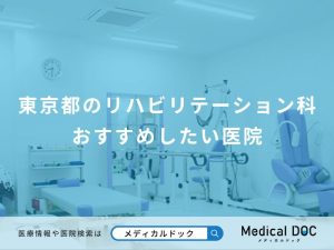 東京都のリハビリテーション科 おすすめしたい医院