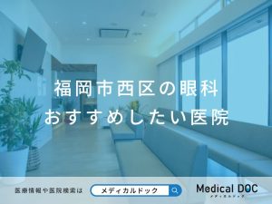 福岡市西区の眼科 おすすめしたい医院