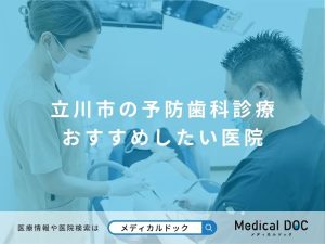 立川市の予防歯科診療 おすすめしたい医院