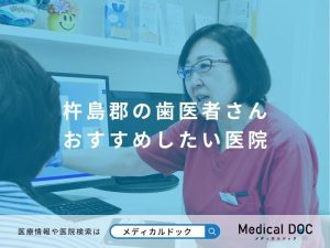杵島郡の歯医者さん おすすめしたい医院