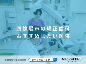四條畷市の矯正歯科 おすすめしたい医院