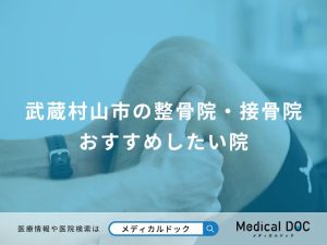 武蔵村山市の整骨院・接骨院 おすすめしたい院